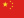 中文電子目錄